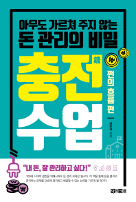 충전수업 : 쩐의 흐름편 (초록)